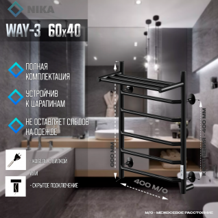 Полотенцесушитель электрический Ника Way-3  Универсальный с полкой черный матовый