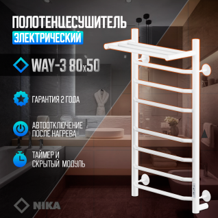 Полотенцесушитель электрический Ника Way-3  Универсальный с полкой белый матовый