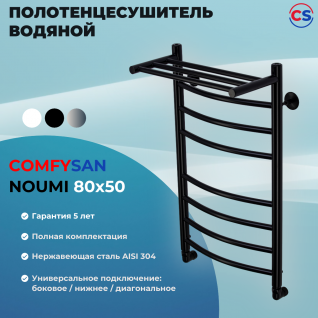 Полотенцесушитель водяной Comfysan Noumi с полкой, черный матовый