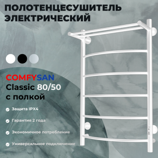 Полотенцесушитель электрический с/т Comfysan Classic EC-6 80/50 с полкой, белый