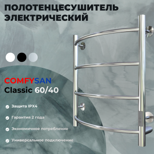 Полотенцесушитель электрический с/т Comfysan Classic EC, хром